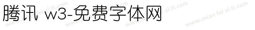 腾讯 w3字体转换